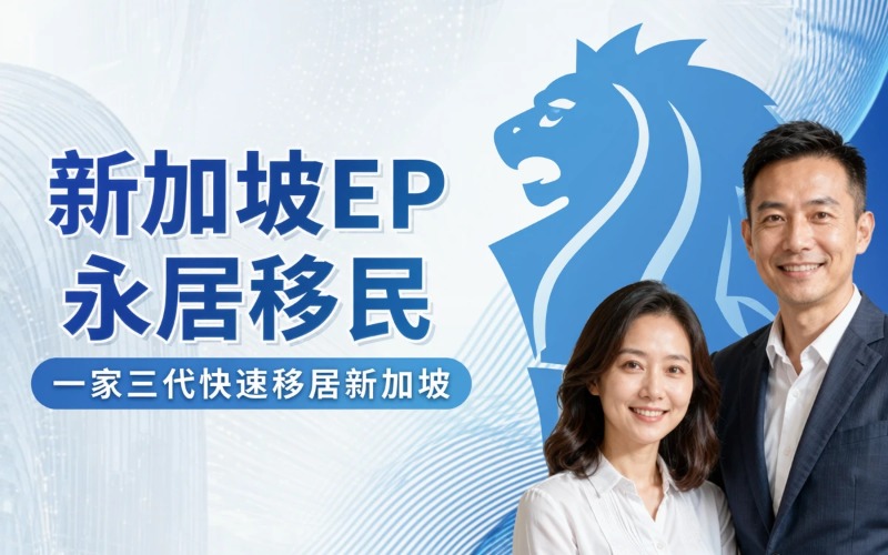 新加坡创业EP永居移民办理服务