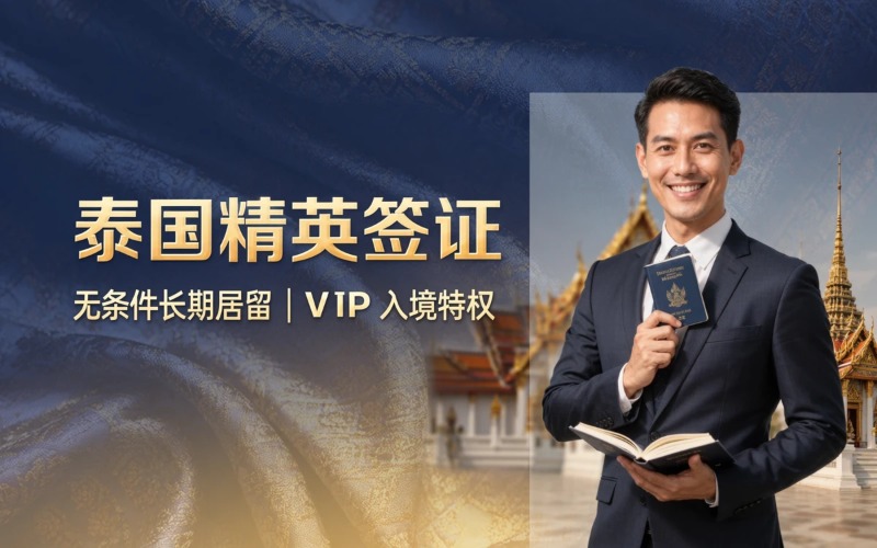 泰国长期居留特权签证办理