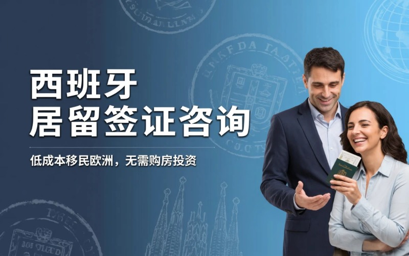 西班牙长期居留咨询服务