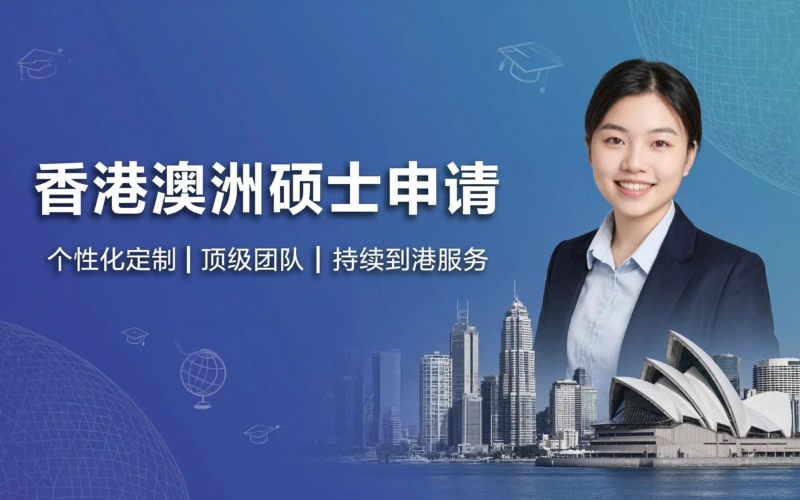 深圳香港澳洲硕士留学申请服务
