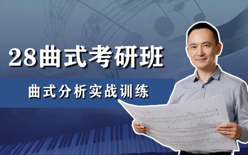 广州28曲式考研与作品分析培训班