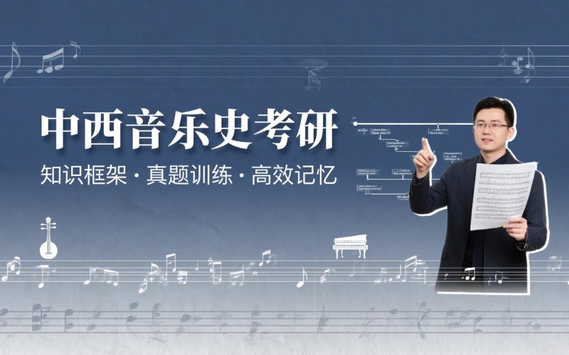 广州28中国音乐史与西方音乐史考研培训班
