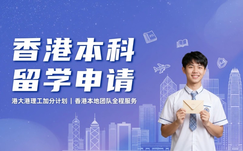 深圳香港本科留学服务申请