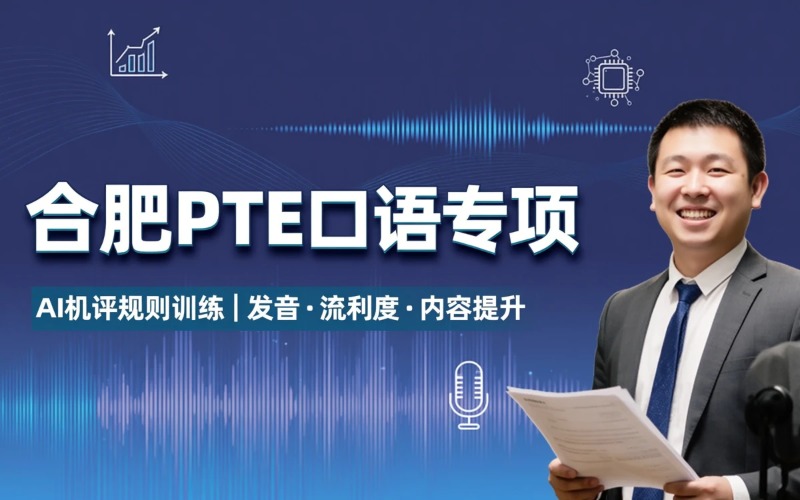 合肥PTE 口语专项课程