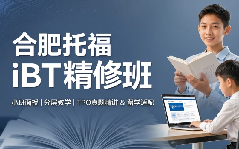 合肥托福 iBT 课程