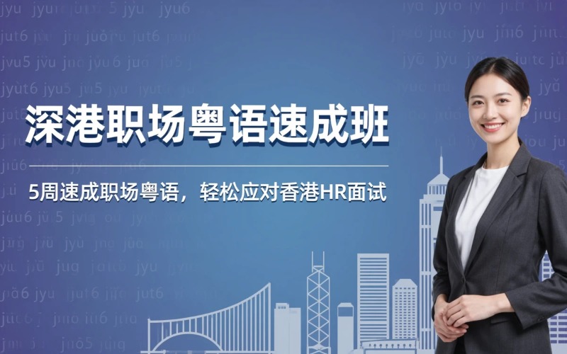 深圳香港职场粤语速成培训班