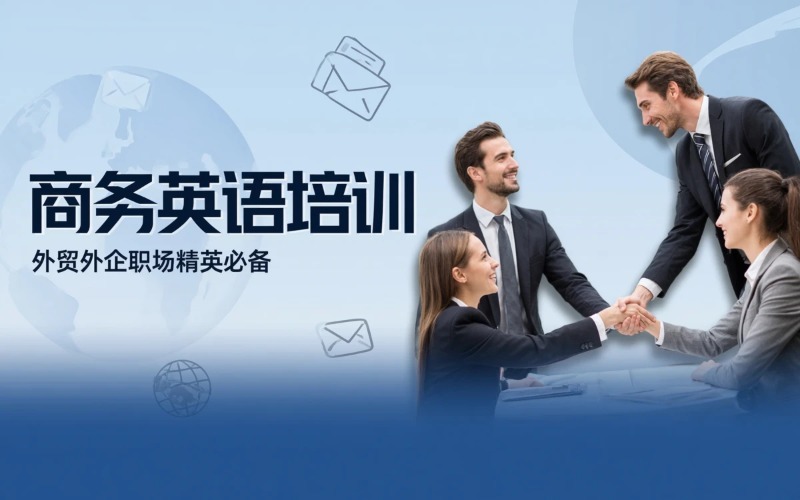 合肥商务英语培训课程