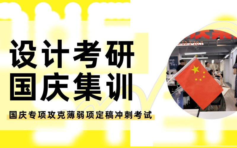 上海设计考研国庆集训项目