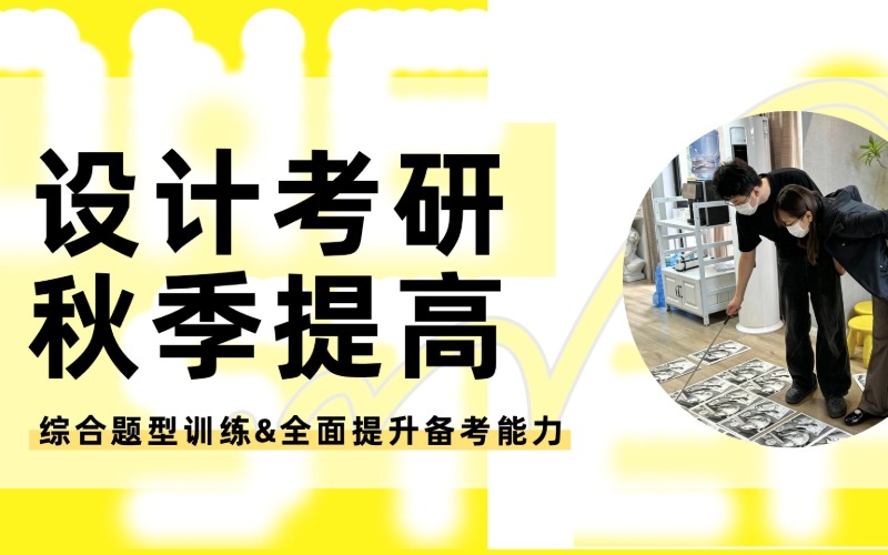 上海设计考研秋季提高培训项目