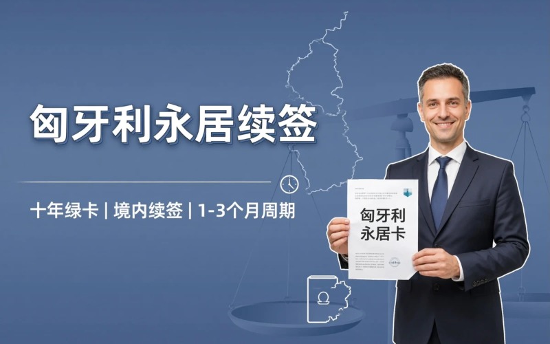 匈牙利永居卡续签服务