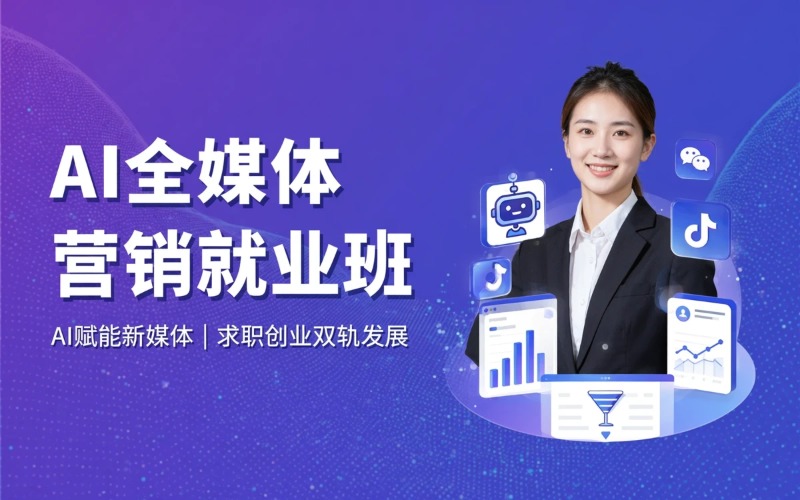 杭州AI全媒体营销就业班