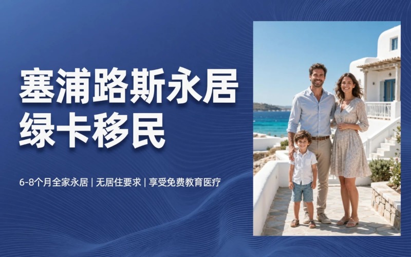 塞浦路斯永居绿卡移民申请项目