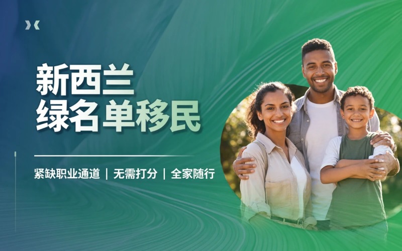 新西兰绿名单移民申请项目