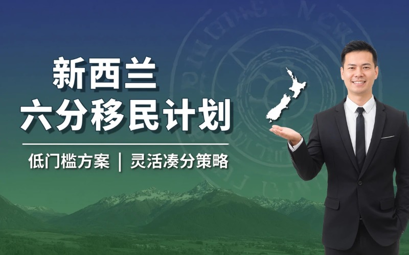 新西兰六分制移民申请项目
