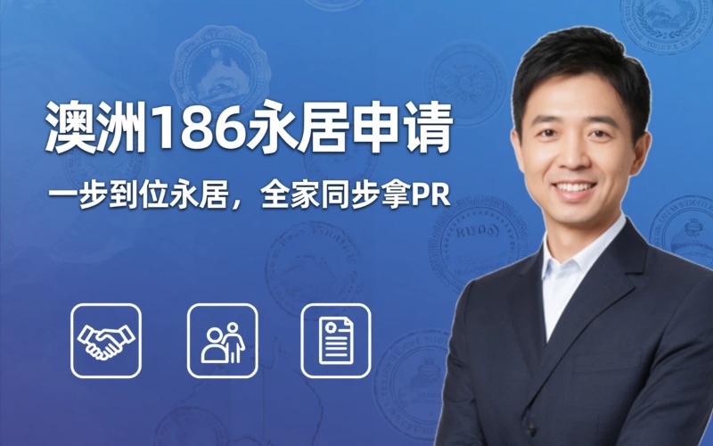 澳洲186雇主担保永居申请项目