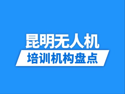2026昆明10家无人机培训机构盘点