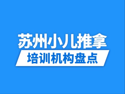 2026苏州8家小儿推拿培训机构盘点