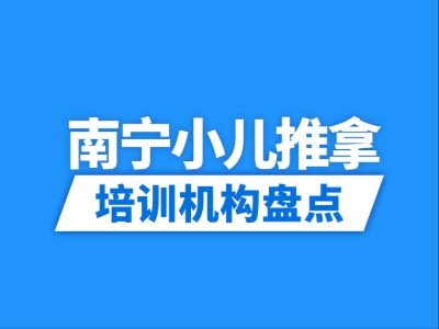 2026南宁10家小儿推拿培训机构盘点
