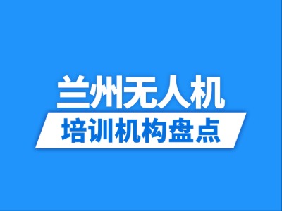 2026兰州5家无人机培训机构盘点