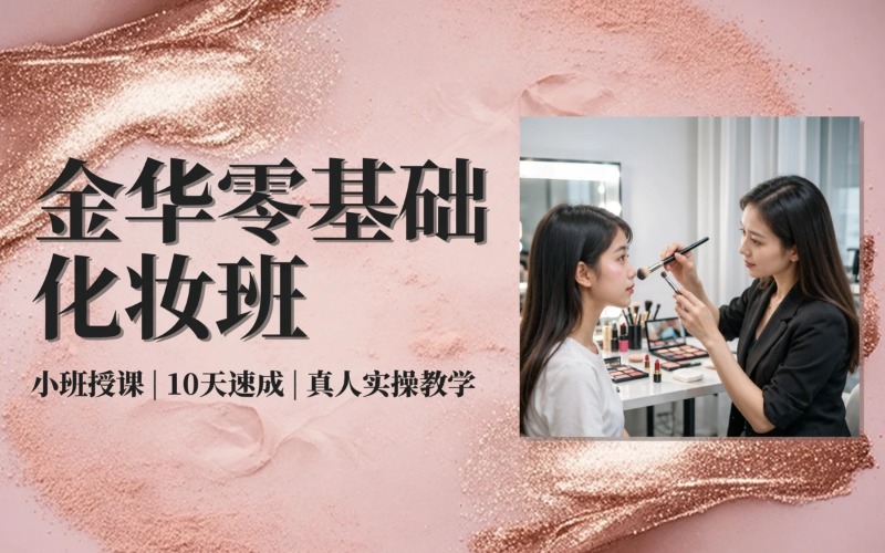 金华零基础化妆基础培训班