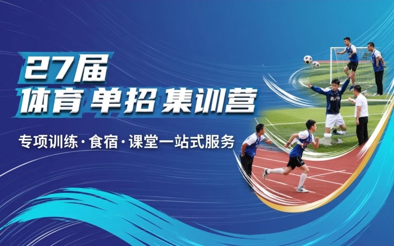 27届体育单招全封闭集训营