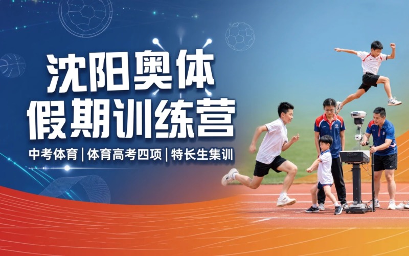 沈阳奥体中心假期训练营