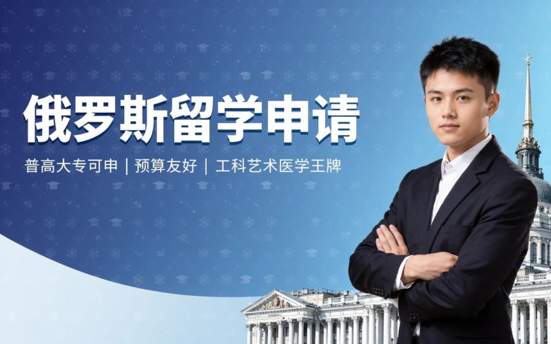 俄罗斯本科硕士留学规划申请