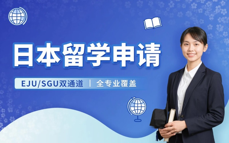 日本本科硕士英文SGU双通道留学申请服务