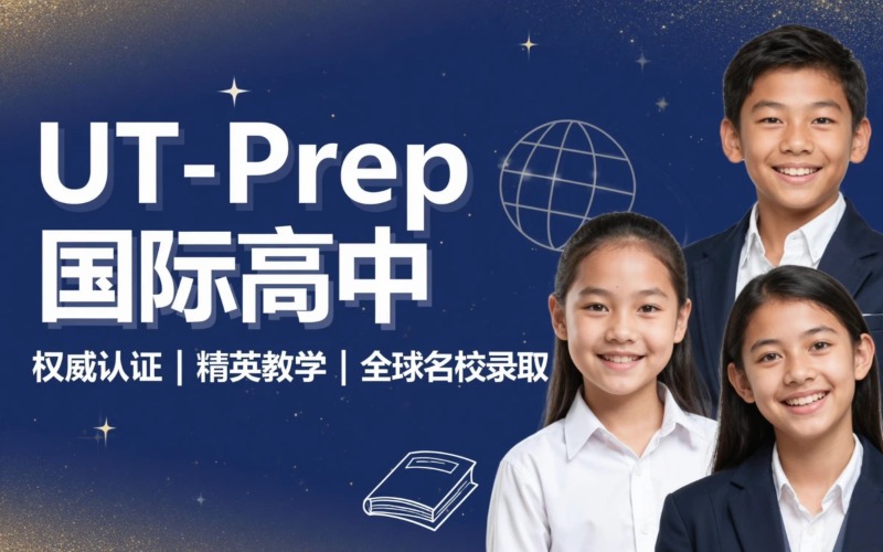 赣州加拿大UT‑Prep 国际高中申请服务