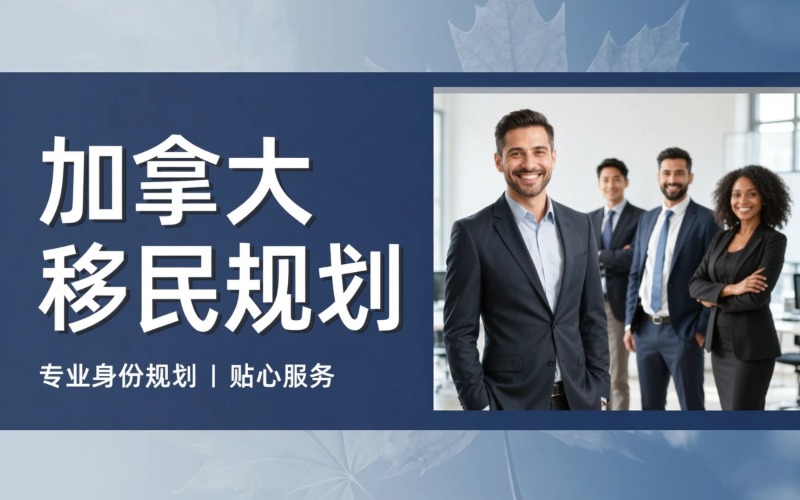 上海加拿大移民规划服务项目
