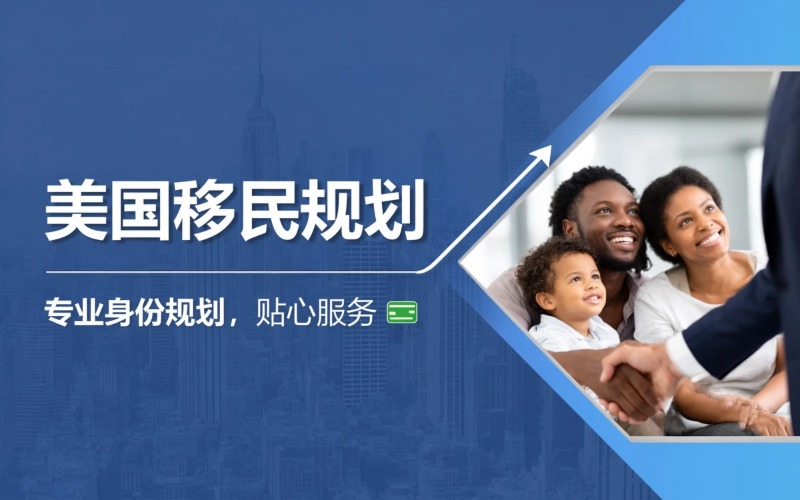 上海美国移民规划服务项目