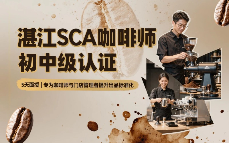 湛江SCA咖啡师技能初中级认证课程