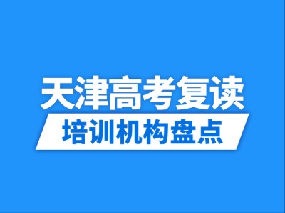 2026天津11家高考复读培训机构盘点