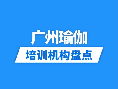 2026广州16家瑜伽培训机构盘点