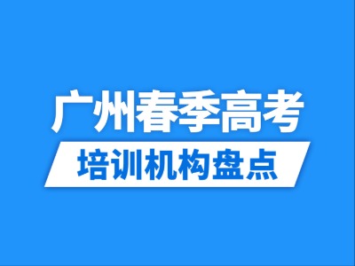 2026广州16家春季高考辅导机构盘点