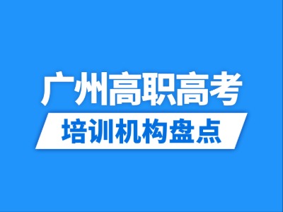 2026广州20家高职高考辅导培训盘点