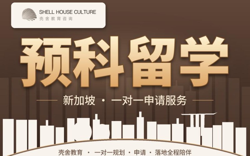 深圳新加坡留学预科一对一申请服务