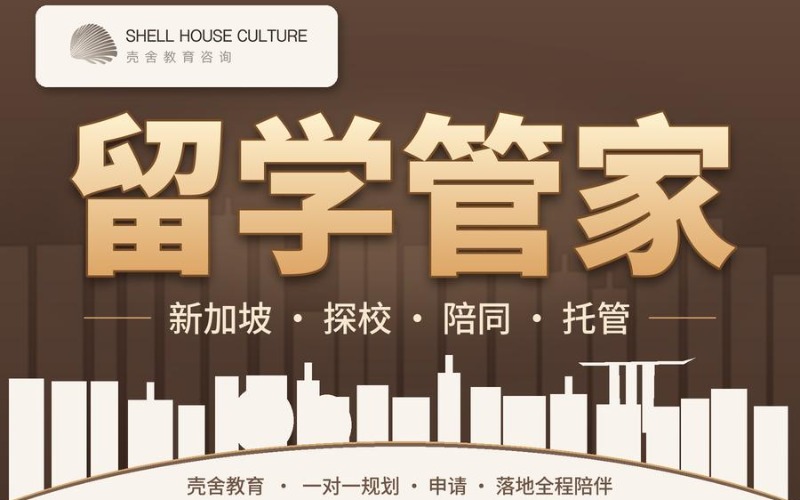 新加坡留学管家服务申请