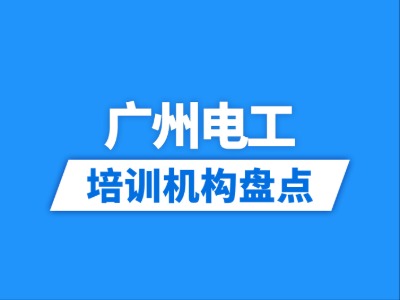 2026广州16家电工培训机构盘点