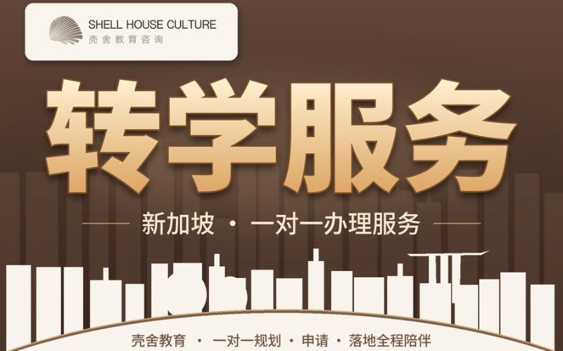 新加坡院校转学专项服务