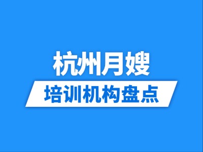 2026杭州9家月嫂培训机构盘点