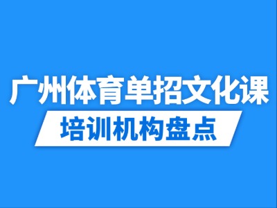 2026广州4家体育单招文化课培训机构盘点