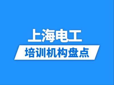 2026上海9家电工培训机构盘点