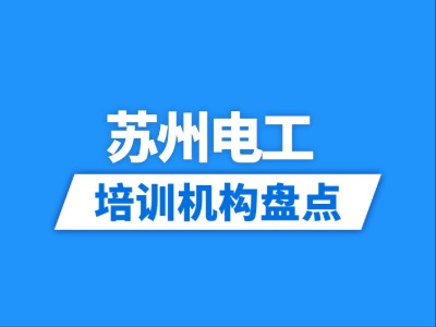 2026苏州10家电工培训机构盘点