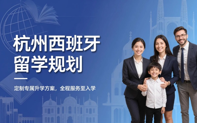 杭州西班牙低龄及高等教育咨询服务