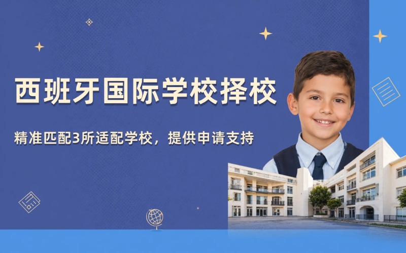 杭州西班牙国际学校择校服务