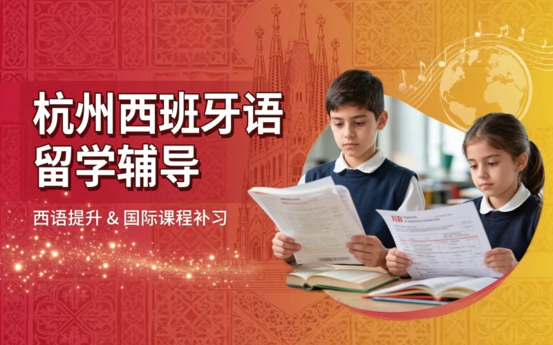 杭州西班牙课程辅导及语言培训课程