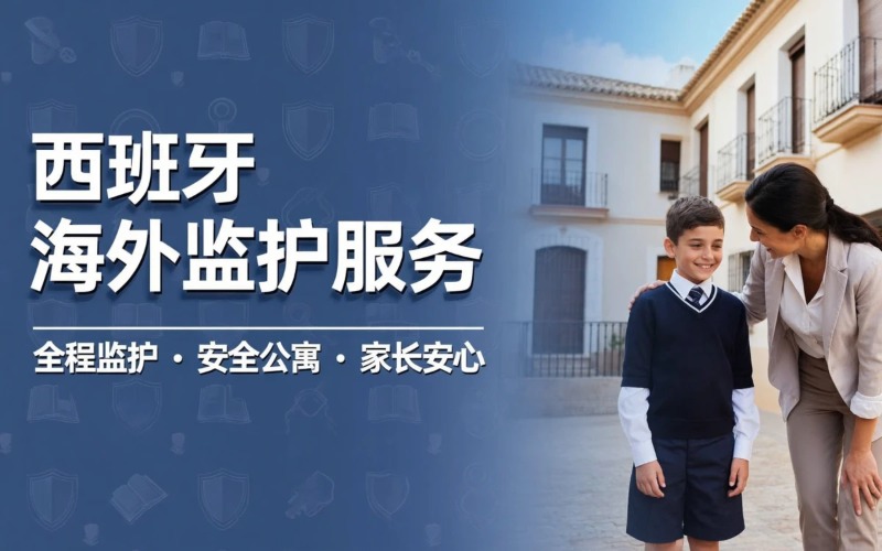 杭州西班牙海外监护与学生公寓服务