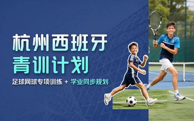 杭州西班牙体育培训与体育教育项目