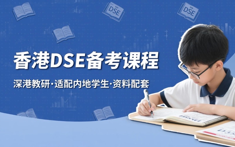 深圳香港DSE全套备考课程